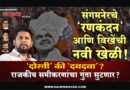 संगमनेरचे ‘रणकंदन’ आणि विखेंची नवी खेळी! ‘दोस्ती’ की ‘दबदबा’?; राजकीय समीकरणांचा गुंता सुटणार?..
