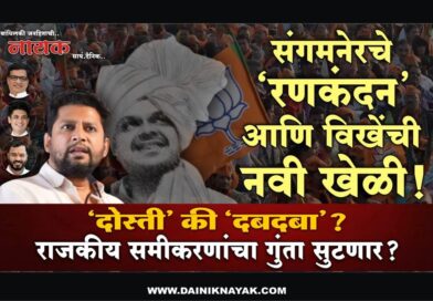 संगमनेरचे ‘रणकंदन’ आणि विखेंची नवी खेळी! ‘दोस्ती’ की ‘दबदबा’?; राजकीय समीकरणांचा गुंता सुटणार?..