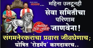 महिना उलटूनही सेवा समितीचा परिणाम जाणवेना! संगमनेरकरांचा प्रवास जीवघेणाच; घोषित ‘रोडमॅप’ कागदावरच..