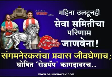 महिना उलटूनही सेवा समितीचा परिणाम जाणवेना! संगमनेरकरांचा प्रवास जीवघेणाच; घोषित ‘रोडमॅप’ कागदावरच..
