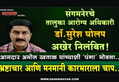 संगमनेरचे तालुका आरोग्य अधिकारी डॉ.सुरेश घोलप अखेर निलंबित! आमदार अमोल खताळ यांच्याशी ‘पंगा’ भोवला; भ्रष्टाचार आणि मनमानी कारभाराला चाप..