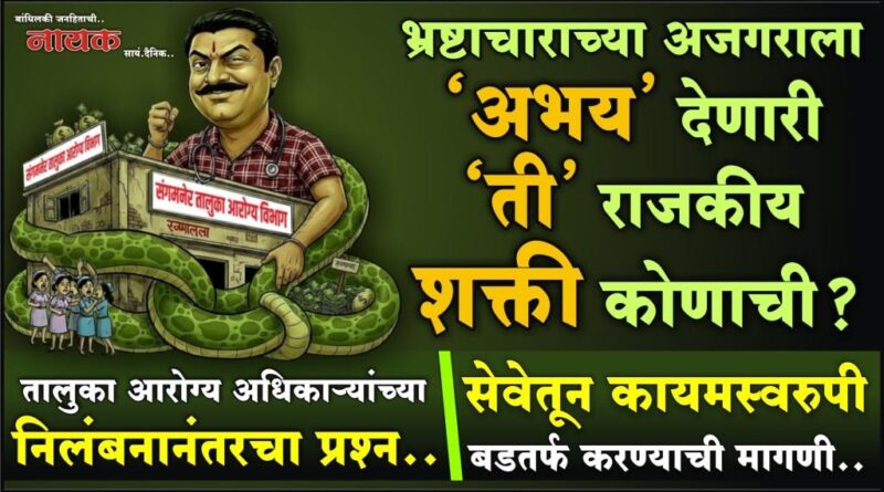 भ्रष्टाचाराच्या अजगराला ‘अभय’ देणारी ‘ती’ राजकीय शक्ती कोणाची? तालुका आरोग्य अधिकार्‍यांच्या निलंबनानंतरचा प्रश्‍न; सेवेतून कायमस्वरुपी बडतर्फ करण्याची मागणी..