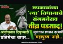सपकाळांच्या ‘त्या’ विधानाचे संगमनेरात तीव्र पडसाद! आंदोलनात टिपूच्याही प्रतिमेचा वापर; सुलतान शासन दरबारी ‘महापुरुष’ नाही..