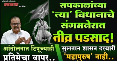 सपकाळांच्या ‘त्या’ विधानाचे संगमनेरात तीव्र पडसाद! आंदोलनात टिपूच्याही प्रतिमेचा वापर; सुलतान शासन दरबारी ‘महापुरुष’ नाही..
