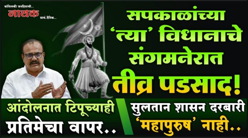 सपकाळांच्या ‘त्या’ विधानाचे संगमनेरात तीव्र पडसाद! आंदोलनात टिपूच्याही प्रतिमेचा वापर; सुलतान शासन दरबारी ‘महापुरुष’ नाही..