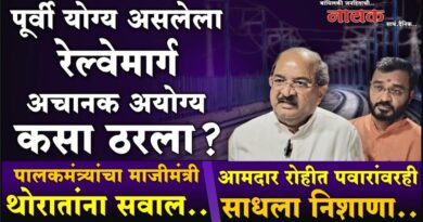 पूर्वी योग्य असलेला रेल्वेमार्ग अचानक अयोग्य कसा ठरला? पालकमंत्र्यांचा माजीमंत्री थोरातांना सवाल; आमदार रोहीत पवारांवरही साधला निशाणा..