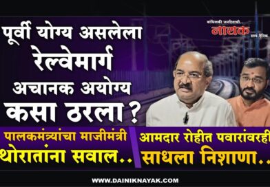 पूर्वी योग्य असलेला रेल्वेमार्ग अचानक अयोग्य कसा ठरला? पालकमंत्र्यांचा माजीमंत्री थोरातांना सवाल; आमदार रोहीत पवारांवरही साधला निशाणा..