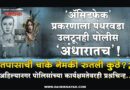 ‘अ‍ॅसिडफेक’ प्रकरणाला पंधरवडा उलटूनही पोलीस ‘अंधारातच’! तपासाची चाके नेमकी रुतली कुठे?; अहिल्यानगर पोलिसांच्या कार्यक्षमतेवरही प्रश्नचिन्ह..