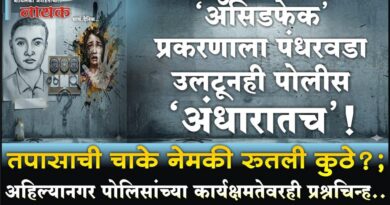 ‘अ‍ॅसिडफेक’ प्रकरणाला पंधरवडा उलटूनही पोलीस ‘अंधारातच’! तपासाची चाके नेमकी रुतली कुठे?; अहिल्यानगर पोलिसांच्या कार्यक्षमतेवरही प्रश्नचिन्ह..