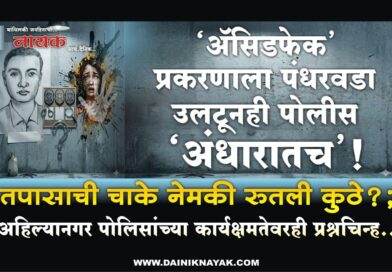 ‘अ‍ॅसिडफेक’ प्रकरणाला पंधरवडा उलटूनही पोलीस ‘अंधारातच’! तपासाची चाके नेमकी रुतली कुठे?; अहिल्यानगर पोलिसांच्या कार्यक्षमतेवरही प्रश्नचिन्ह..