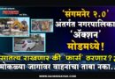 ‘संगमनेर 2.0’ अंतर्गत नगरपालिका ‘अ‍ॅक्शन’ मोडमध्ये! सातत्य राखणार की ‘फार्स’ ठरणार?; मोकळ्या जागांवर वाहनांचा ताबा नको..