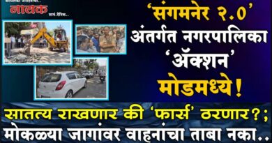 ‘संगमनेर 2.0’ अंतर्गत नगरपालिका ‘अ‍ॅक्शन’ मोडमध्ये! सातत्य राखणार की ‘फार्स’ ठरणार?; मोकळ्या जागांवर वाहनांचा ताबा नको..