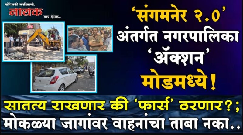 ‘संगमनेर 2.0’ अंतर्गत नगरपालिका ‘अ‍ॅक्शन’ मोडमध्ये! सातत्य राखणार की ‘फार्स’ ठरणार?; मोकळ्या जागांवर वाहनांचा ताबा नको..