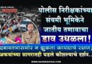 पोलीस निरीक्षकांच्या संयमी भूमिकेने जातीय तणावाचा डाव उधळला! दबावतंत्रासमोर न झुकता कायद्याचे रक्षण; अफवांच्या सागरातही घडले कौशल्याचे दर्शन..