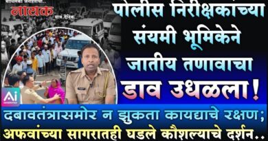 पोलीस निरीक्षकांच्या संयमी भूमिकेने जातीय तणावाचा डाव उधळला! दबावतंत्रासमोर न झुकता कायद्याचे रक्षण; अफवांच्या सागरातही घडले कौशल्याचे दर्शन..