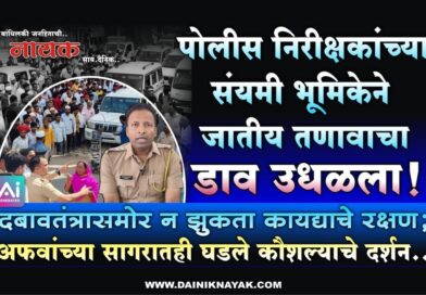 पोलीस निरीक्षकांच्या संयमी भूमिकेने जातीय तणावाचा डाव उधळला! दबावतंत्रासमोर न झुकता कायद्याचे रक्षण; अफवांच्या सागरातही घडले कौशल्याचे दर्शन..