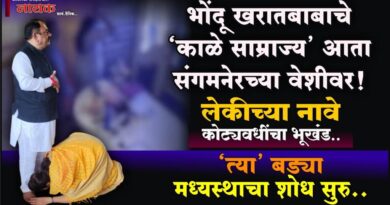 भोंदू खरातबाबाचे ‘काळे साम्राज्य’ आता संगमनेरच्या वेशीवर! लेकीच्या नावे कोट्यवधींचा भूखंड; ‘त्या’ बड्या मध्यस्थाचा शोध सुरु..