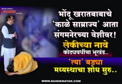 भोंदू खरातबाबाचे ‘काळे साम्राज्य’ आता संगमनेरच्या वेशीवर! लेकीच्या नावे कोट्यवधींचा भूखंड; ‘त्या’ बड्या मध्यस्थाचा शोध सुरु..