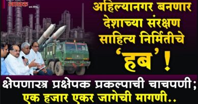 अहिल्यानगर बनणार देशाच्या संरक्षण साहित्य निर्मितीचे ‘हब’! क्षेपणास्त्र प्रक्षेपक प्रकल्पाची चाचपणी; एक हजार एकर जागेची मागणी..