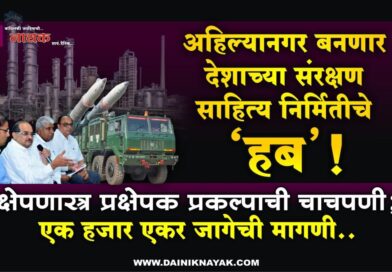 अहिल्यानगर बनणार देशाच्या संरक्षण साहित्य निर्मितीचे ‘हब’! क्षेपणास्त्र प्रक्षेपक प्रकल्पाची चाचपणी; एक हजार एकर जागेची मागणी..