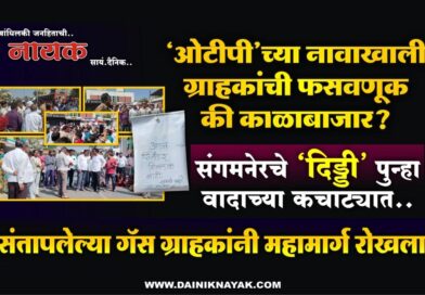 ‘ओटीपी’च्या नावाखाली ग्राहकांची फसवणूक की काळाबाजार? संगमनेरचे ‘दिड्डी’ पुन्हा वादाच्या कचाट्यात; संतापलेल्या गॅस ग्राहकांनी महामार्ग रोखला..