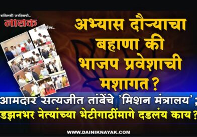 अभ्यास दौर्‍याचा बहाणा की भाजप प्रवेशाची मशागत? आमदार सत्यजीत तांबेंचे ’मिशन मंत्रालय’; डझनभर नेत्यांच्या भेटीगाठींमागे दडलंय काय?..