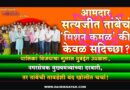 आमदार सत्यजीत तांबेंचं ‘मिशन कमळ’ की केवळ सदिच्छा? पालिका विजयाचा गुलाल मुंबईत उधळला; नगरसेवक मुख्यमंत्र्यांच्या दरबारी, तर तांबेंची तावडेंशी बंद खोलीत चर्चा..!