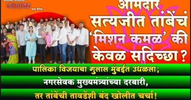 आमदार सत्यजीत तांबेंचं ‘मिशन कमळ’ की केवळ सदिच्छा? पालिका विजयाचा गुलाल मुंबईत उधळला; नगरसेवक मुख्यमंत्र्यांच्या दरबारी, तर तांबेंची तावडेंशी बंद खोलीत चर्चा..!