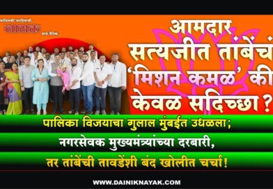 आमदार सत्यजीत तांबेंचं ‘मिशन कमळ’ की केवळ सदिच्छा? पालिका विजयाचा गुलाल मुंबईत उधळला; नगरसेवक मुख्यमंत्र्यांच्या दरबारी, तर तांबेंची तावडेंशी बंद खोलीत चर्चा..!