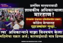 प्रलंबित मानधनासाठी शासकीय अधिकार्‍याला मारहाण! संगमनेर पंचायत समितीमधील प्रकार; काँग्रेस नेत्यासह दहाजणांवर गुन्हा..  ‘त्या’ अधिकार्‍याने माझा विनयभंग केला! महिलेचा तक्रार अर्ज; कारवाईसाठी मात्र ठिय्या..