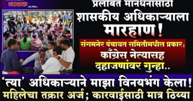 प्रलंबित मानधनासाठी शासकीय अधिकार्‍याला मारहाण! संगमनेर पंचायत समितीमधील प्रकार; काँग्रेस नेत्यासह दहाजणांवर गुन्हा..  ‘त्या’ अधिकार्‍याने माझा विनयभंग केला! महिलेचा तक्रार अर्ज; कारवाईसाठी मात्र ठिय्या..
