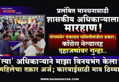 प्रलंबित मानधनासाठी शासकीय अधिकार्‍याला मारहाण! संगमनेर पंचायत समितीमधील प्रकार; काँग्रेस नेत्यासह दहाजणांवर गुन्हा..  ‘त्या’ अधिकार्‍याने माझा विनयभंग केला! महिलेचा तक्रार अर्ज; कारवाईसाठी मात्र ठिय्या..