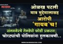 ओळख पटली मात्र मुद्देमालासह आरोपी ‘गायब’च! संगमनेरचे तेलडेपो फोडी प्रकरण; चोरट्यांची पोलिसांना हुलकावणी..