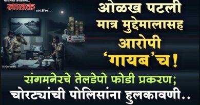 ओळख पटली मात्र मुद्देमालासह आरोपी ‘गायब’च! संगमनेरचे तेलडेपो फोडी प्रकरण; चोरट्यांची पोलिसांना हुलकावणी..