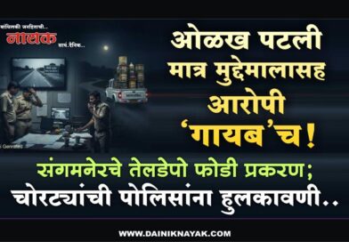 ओळख पटली मात्र मुद्देमालासह आरोपी ‘गायब’च! संगमनेरचे तेलडेपो फोडी प्रकरण; चोरट्यांची पोलिसांना हुलकावणी..