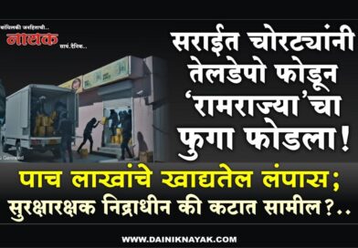 सराईत चोरट्यांनी तेलडेपो फोडून ‘रामराज्या’चा फुगा फोडला! पाच लाखांचे खाद्यतेल लंपास; सुरक्षारक्षक निद्राधीन की कटात सामील?..