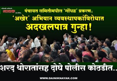 ‘अखेर’ अभियान व्यवस्थापकांविरोधात अदखलपात्र गुन्हा! पंचायत समितीमधील ‘गोंधळ’ प्रकरण; शरद थोरातांसह दोघे पोलीस कोठडीत..