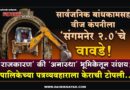 सार्वजनिक बांधकामसह वीज कंपनीला ‘संगमनेर 2.0’चे वावडे! ‘राजकारण’ की ‘अनास्था’ भूमिकेतून संशय; पालिकेच्या पत्रव्यवहाराला केराची टोपली..