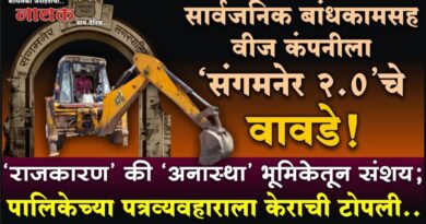 सार्वजनिक बांधकामसह वीज कंपनीला ‘संगमनेर 2.0’चे वावडे! ‘राजकारण’ की ‘अनास्था’ भूमिकेतून संशय; पालिकेच्या पत्रव्यवहाराला केराची टोपली..