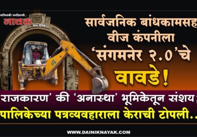 सार्वजनिक बांधकामसह वीज कंपनीला ‘संगमनेर 2.0’चे वावडे! ‘राजकारण’ की ‘अनास्था’ भूमिकेतून संशय; पालिकेच्या पत्रव्यवहाराला केराची टोपली..