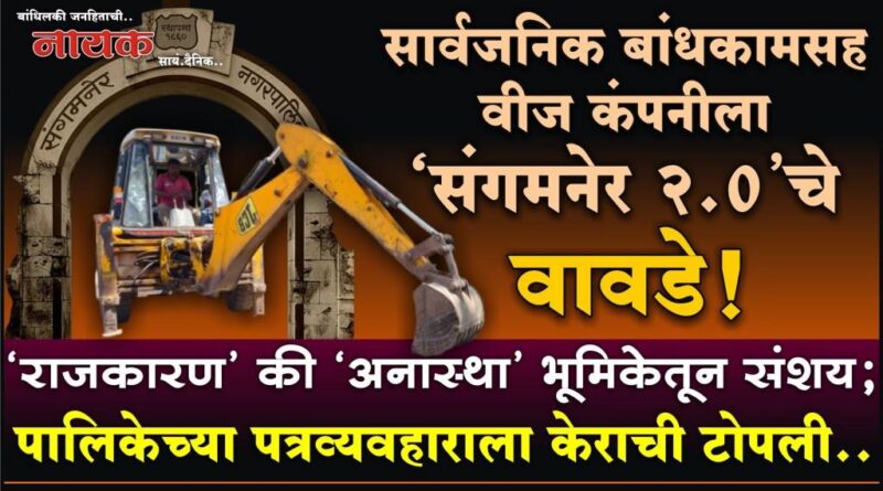 सार्वजनिक बांधकामसह वीज कंपनीला ‘संगमनेर 2.0’चे वावडे! ‘राजकारण’ की ‘अनास्था’ भूमिकेतून संशय; पालिकेच्या पत्रव्यवहाराला केराची टोपली..