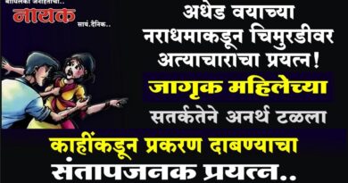 अधेड वयाच्या नराधमाकडून चिमुरडीवर अत्याचाराचा प्रयत्न! जागृक महिलेच्या सतर्कतेने अनर्थ टळला; काहींकडून प्रकरण दाबण्याचा संतापजनक प्रयत्न..
