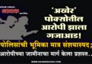‘अखेर’ पोक्सोतील आरोपी झाला गजाआड! पोलिसांची भूमिका मात्र संशयास्पद; आरोपीच्या जामीनाचा मार्ग केला प्रशस्त..