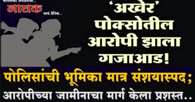 ‘अखेर’ पोक्सोतील आरोपी झाला गजाआड! पोलिसांची भूमिका मात्र संशयास्पद; आरोपीच्या जामीनाचा मार्ग केला प्रशस्त..