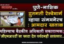 पुणे-नाशिक द्रुतगती रेल्वेमार्ग व्हाया संगमनेरच : आमदार खताळ पहिल्याच बैठकीत अधिकारी सकारात्मक; ‘जीएमआरटी’ला फाटा देत पर्यटनही साधणार..