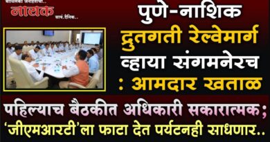 पुणे-नाशिक द्रुतगती रेल्वेमार्ग व्हाया संगमनेरच : आमदार खताळ पहिल्याच बैठकीत अधिकारी सकारात्मक; ‘जीएमआरटी’ला फाटा देत पर्यटनही साधणार..