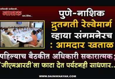 पुणे-नाशिक द्रुतगती रेल्वेमार्ग व्हाया संगमनेरच : आमदार खताळ पहिल्याच बैठकीत अधिकारी सकारात्मक; ‘जीएमआरटी’ला फाटा देत पर्यटनही साधणार..