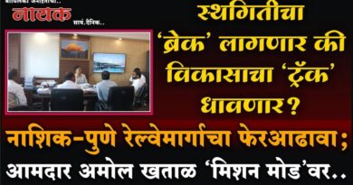 स्थगितीचा ‘ब्रेक’ लागणार की विकासाचा ‘ट्रॅक’ धावणार? नाशिक-पुणे रेल्वेमार्गाचा फेरआढावा; आमदार अमोल खताळ ‘मिशन मोड’वर..