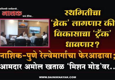 स्थगितीचा ‘ब्रेक’ लागणार की विकासाचा ‘ट्रॅक’ धावणार? नाशिक-पुणे रेल्वेमार्गाचा फेरआढावा; आमदार अमोल खताळ ‘मिशन मोड’वर..