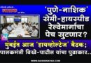 ‘पुणे-नाशिक’ सेमी-हायस्पीड रेल्वेमार्गाचा पेच सुटणार? मुंबईत आज ‘हायव्होल्टेज’ बैठक; पालकमंत्री विखे-पाटील यांचा पुढाकार..